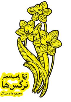 معرفی و دانلود کتاب نرگس ها