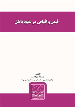 معرفی و دانلود کتاب قبض و اقباض در عقود باطل