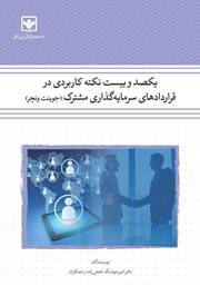 کتاب یکصد و بیست نکته کاربردی در قراردادهای سرمایه گذاری مشترک (جوینت ونچر)