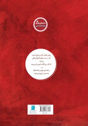 پشت جلد کتاب کتاب ماجراهای زولو 1: زولو امیری همه‌ی برنامه‌ها را عوض می‌کند