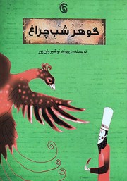 معرفی و دانلود کتاب گوهر شب چراغ