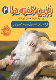 معرفی و دانلود کتاب بزین گفته‌ها 2: از صدای سخن بز ندیدم خوشتر