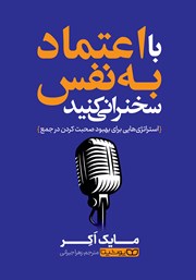 معرفی و دانلود کتاب با اعتماد به نفس سخنرانی کنید