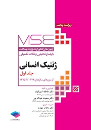 کتاب آزمون‌های کنکور ارشد وزارت بهداشت MSE ژنتیک انسانی - جلد اول