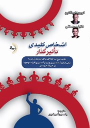 معرفی و دانلود کتاب اشخاص کلیدی تاثیرگذار