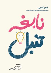 معرفی و دانلود کتاب صوتی نابغه تنبل