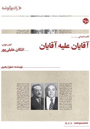 معرفی و دانلود کتاب صوتی بازپرسی 2: آقایان علیه آقایان