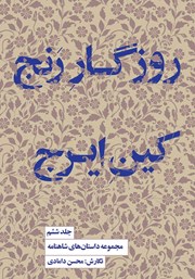 معرفی و دانلود کتاب روزگار رنج، کین ایرج