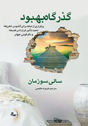 معرفی و دانلود کتاب گذرگاه بهبود
