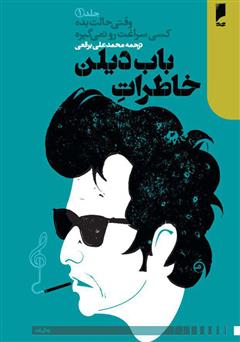 معرفی و دانلود کتاب خاطرات باب دیلن: وقتی حالت بده کسی سراغت رو نمی‌گیره