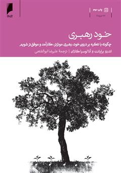 معرفی و دانلود کتاب خود رهبری: چگونه با تکیه بر درون خود، رهبری مؤثرتر، کارآمدتر و موفق تر شویم