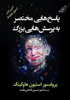 معرفی و دانلود کتاب پاسخ‌هایی مختصر به پرسش‌هایی بزرگ