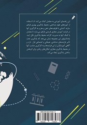 پشت جلد کتاب کتاب آموزههای شناختی برای آموزش در دنیای مجازی پشت جلد کتاب کتاب آموزههای شناختی برای آموزش در دنیای مجازی
