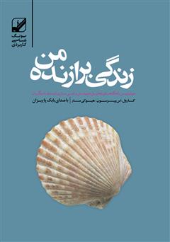 معرفی و دانلود کتاب صوتی زندگی برازنده‌ی من