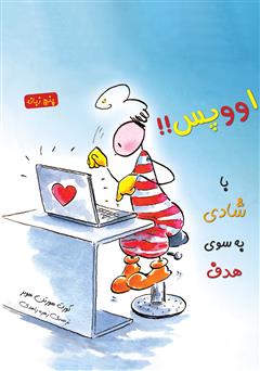 معرفی و دانلود کتاب با شادی به سوی هدف