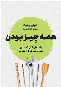 معرفی و دانلود کتاب همه چیز بودن: راهنمای آنان که هنوز نمی‌دانند می‌خواهند چه کاره شوند