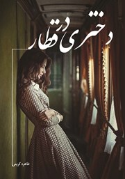 معرفی و دانلود کتاب دختری در قطار