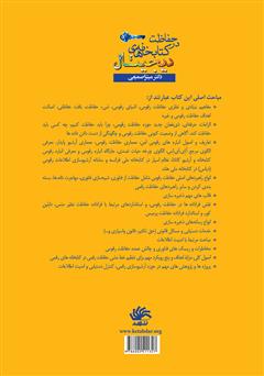 پشت جلد کتاب کتاب حفاظت در کتابخانههای دیجیتال پشت جلد کتاب کتاب حفاظت در کتابخانههای دیجیتال
