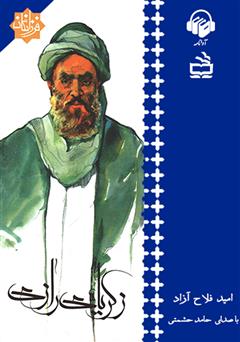معرفی و دانلود کتاب صوتی زکریای رازی