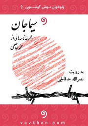 معرفی و دانلود کتاب صوتی سیما جان