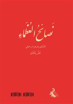 پشت جلد کتاب کتاب اندرزنامه بزرگان - جلد اول