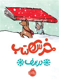 خرس کتاب در برف
