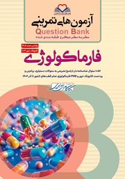 کتاب سطر به سطر میکرو طبقه‌بندی شده فارماکولوژی