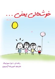 معرفی و دانلود کتاب خوشحالی یعنی... (جلد اول)