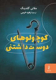 معرفی و دانلود کتاب کوچولوهای دوست داشتنی