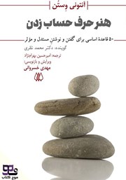 معرفی و دانلود کتاب صوتی هنر حرف حساب زدن