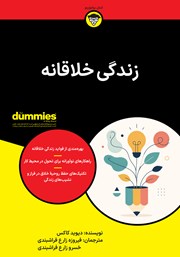 کتاب زندگی خلاقانه