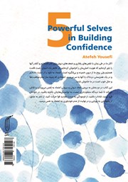 پشت جلد کتاب کتاب 5 من قدرتمند در ساختن اعتماد به نفس پشت جلد کتاب کتاب 5 من قدرتمند در ساختن اعتماد به نفس