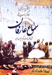 معرفی و دانلود کتاب صوتی سماع عارفان