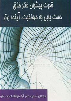 معرفی و دانلود کتاب قدرت پیشران فکر خلاق: دستیابی به موفقیت، آینده برتر