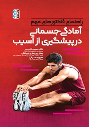 معرفی و دانلود کتاب راهنمای فاکتورهای مهم آمادگی جسمانی در پیشگیری از آسیب