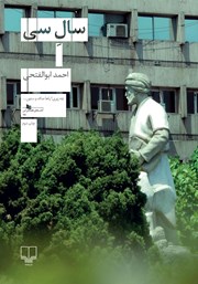 معرفی و دانلود کتاب سال سی