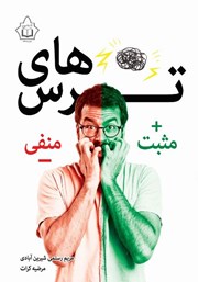 معرفی و دانلود کتاب ترس‌های مثبت و منفی