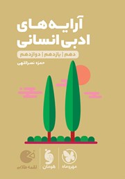 معرفی و دانلود کتاب لقمه طلایی آرایه‌های ادبی انسانی