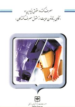 معرفی و دانلود کتاب مصرف کننده و حقوق بنیادین او (نگاهی به قانون حمایت از حقوق مصرف کنندگان)