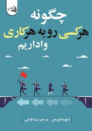 معرفی و دانلود کتاب چگونه هر کسی رو به هر کاری واداریم