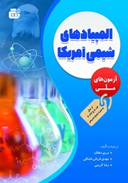 معرفی و دانلود کتاب المپیادهای شیمی آمریکا - آزمون‌های ملی
