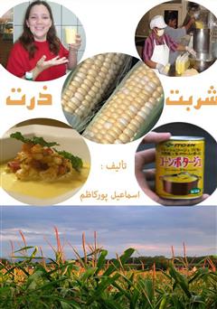 معرفی و دانلود کتاب شربت ذرت
