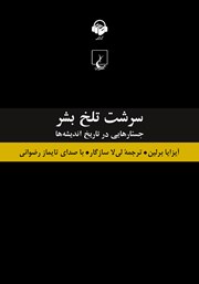 کتاب صوتی سرشت تلخ بشر