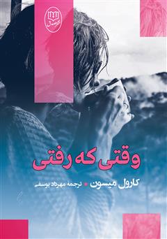 معرفی و دانلود کتاب وقتی که رفتی