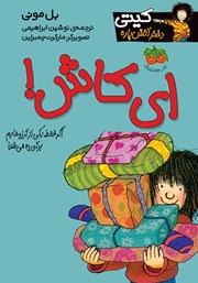 معرفی و دانلود کتاب کیتی دختر آتش پاره 8: ای کاش!