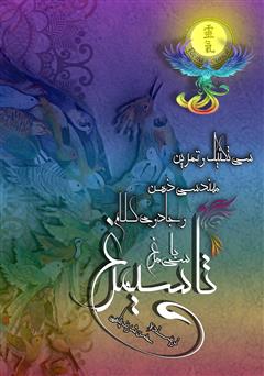 معرفی و دانلود کتاب سی تکنیک و تمرین مهندسی ذهن و جادوی کلام (با سی مرغ تا سیمرغ)