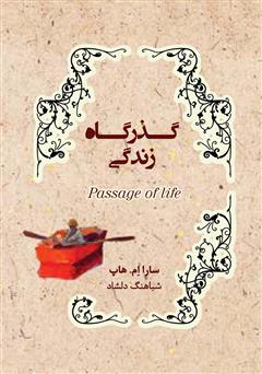 معرفی و دانلود کتاب صوتی گذرگاه زندگی