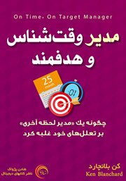 معرفی و دانلود کتاب مدیر وقت شناس و هدفمند