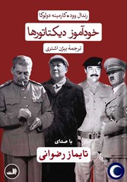 معرفی و دانلود کتاب صوتی خودآموز دیکتاتورها