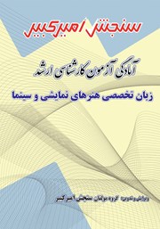 معرفی و دانلود کتاب آمادگی آزمون کارشناسی ارشد زبان تخصصی هنرهای نمایشی و سینما